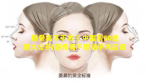 颧骨高不手术 ☘ 中国前50医院大公开(颧骨高不想动手术应该怎 🦉 么办)